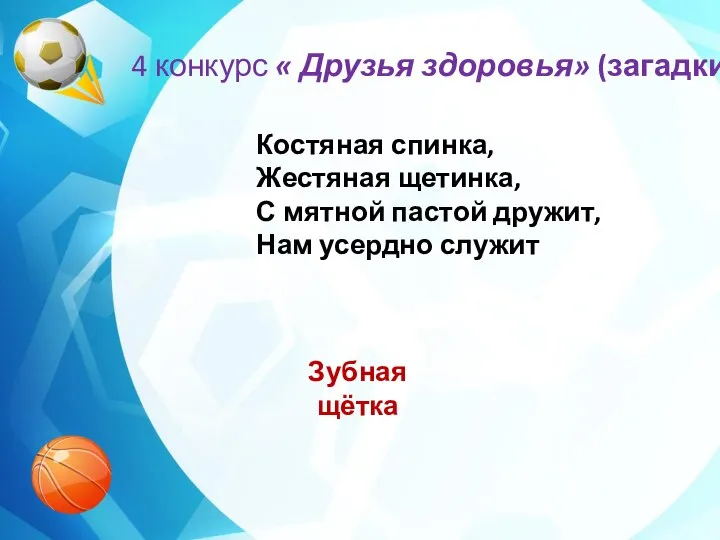 4 конкурс « Друзья здоровья» (загадки) Костяная спинка, Жестяная щетинка, С