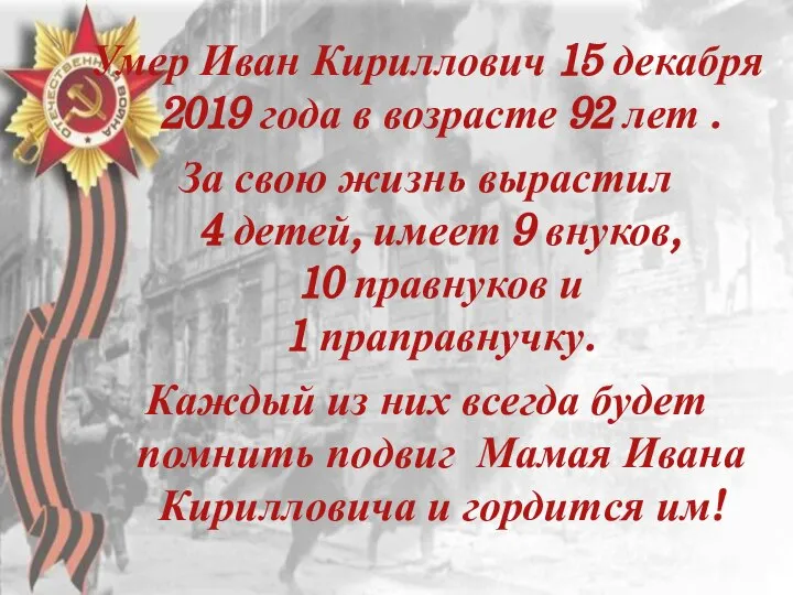 Умер Иван Кириллович 15 декабря 2019 года в возрасте 92 лет