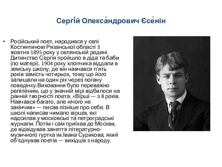 Сергі́й Олекса́ндрович Єсе́нін Російський поет, народився у селі Костянтинові Рязанської області