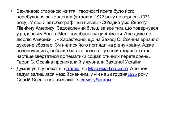 Важливою стороною життя і творчості поета було його перебування за кордоном