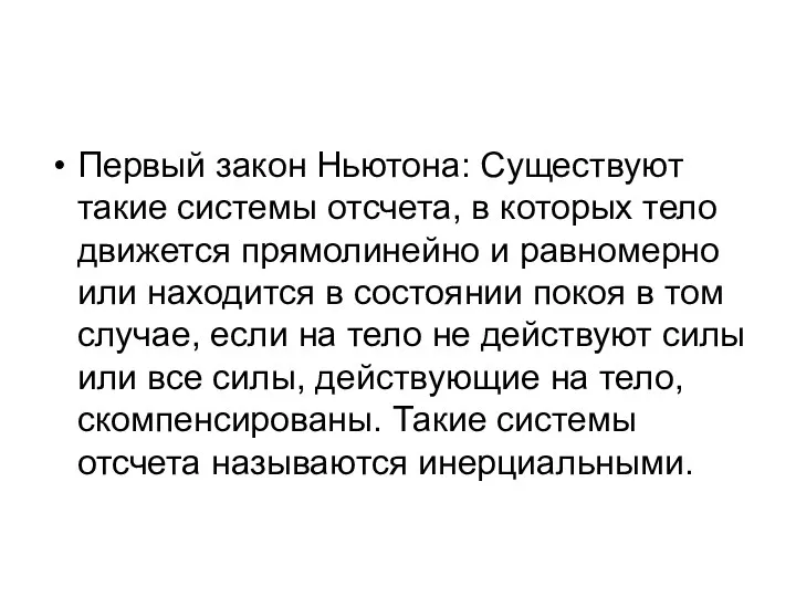 Первый закон Ньютона: Существуют такие системы отсчета, в которых тело движется