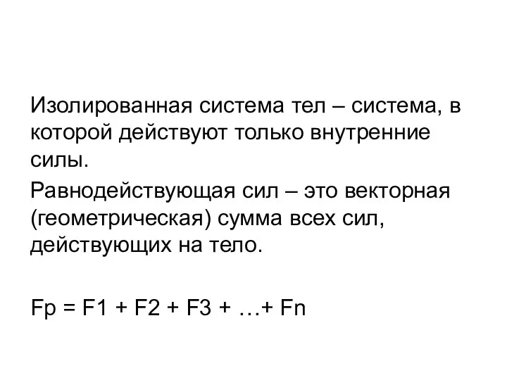 Изолированная система тел – система, в которой действуют только внутренние силы.