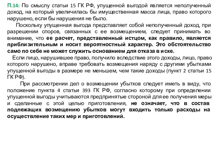 П.14: По смыслу статьи 15 ГК РФ, упущенной выгодой является неполученный