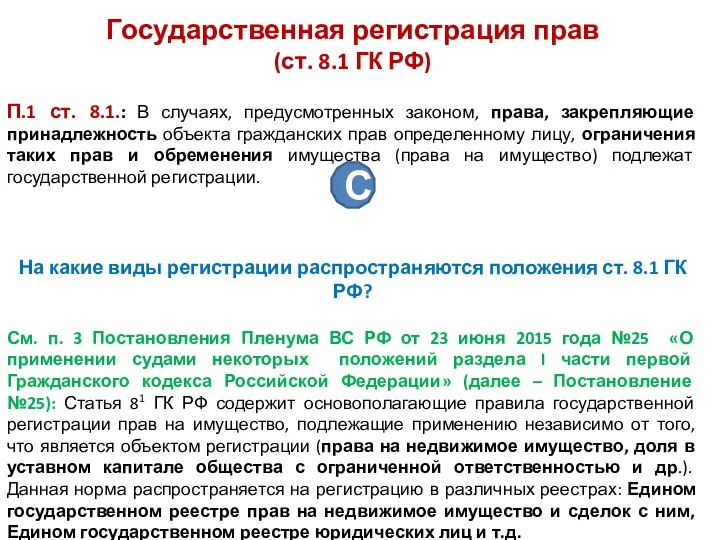 Государственная регистрация прав (ст. 8.1 ГК РФ) П.1 ст. 8.1.: В