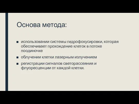 Основа метода: использовании системы гидрофокусировки, которая обеспечивает прохождение клеток в потоке