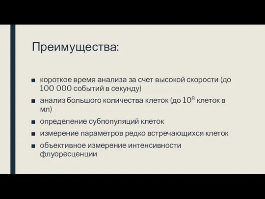 Преимущества: короткое время анализа за счет высокой скорости (до 100 000