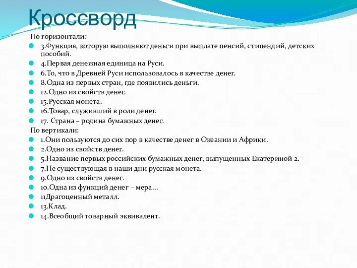 Кроссворд По горизонтали: 3.Функция, которую выполняют деньги при выплате пенсий, стипендий,