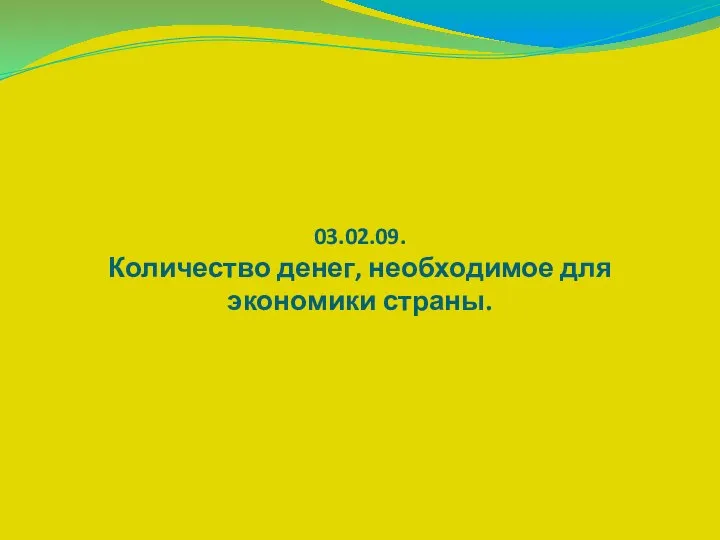 03.02.09. Количество денег, необходимое для экономики страны.