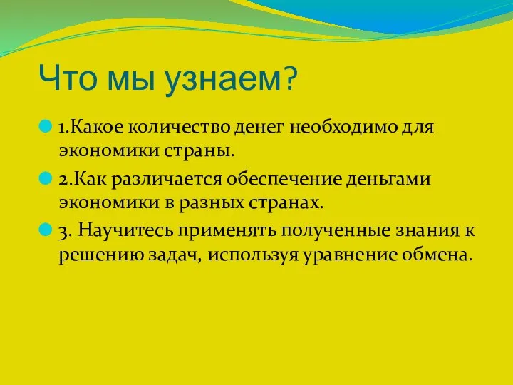 Что мы узнаем? 1.Какое количество денег необходимо для экономики страны. 2.Как