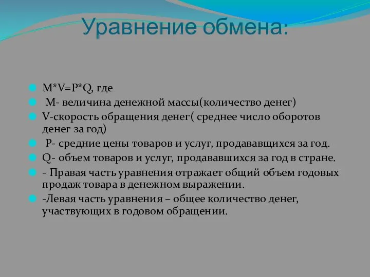 M*V=P*Q, где M- величина денежной массы(количество денег) V-скорость обращения денег( среднее