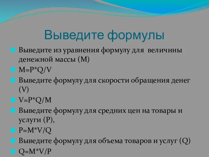 Выведите формулы Выведите из уравнения формулу для величины денежной массы (M)