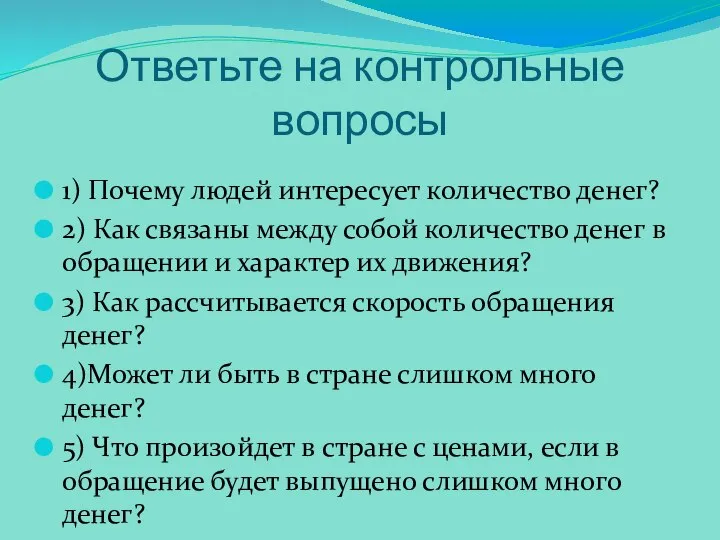 Ответьте на контрольные вопросы 1) Почему людей интересует количество денег? 2)