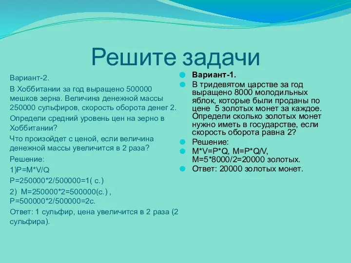 Решите задачи Вариант-2. В Хоббитании за год выращено 500000 мешков зерна.