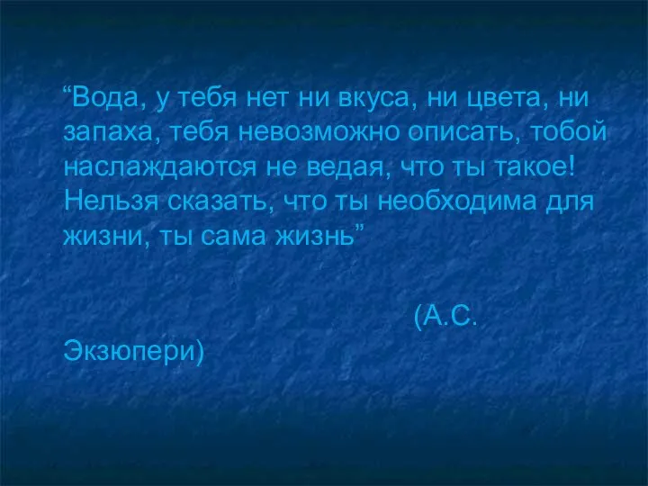 “Вода, у тебя нет ни вкуса, ни цвета, ни запаха, тебя