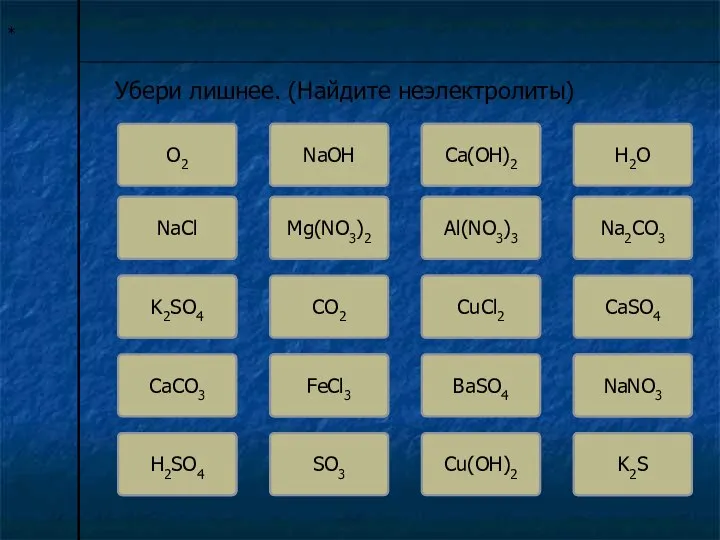 Ошибка * Убери лишнее. (Найдите неэлектролиты) О2 NaOH Ошибка NaCl Ошибка