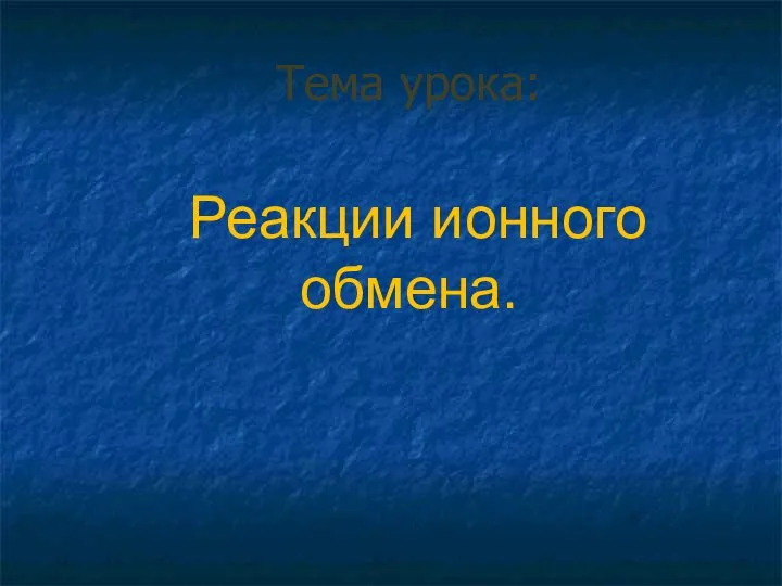 Тема урока: Реакции ионного обмена.