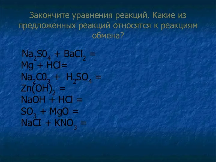 Закончите уравнения реакций. Какие из предложенных реакций относятся к реакциям обмена?