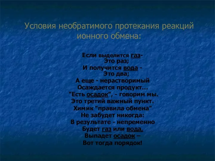 Условия необратимого протекания реакций ионного обмена: Если выделится газ- Это раз;