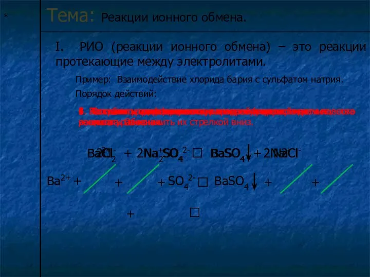 * Тема: Реакции ионного обмена. I. РИО (реакции ионного обмена) –