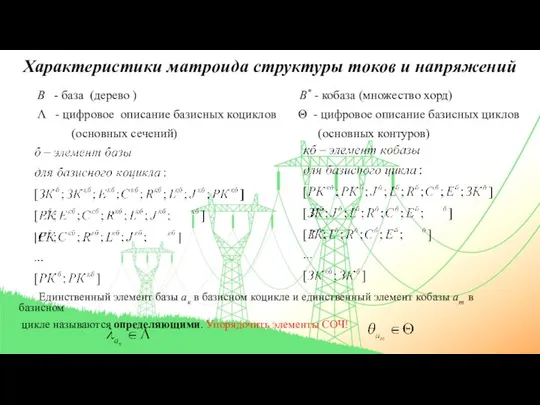 Характеристики матроида структуры токов и напряжений B - база (дерево )