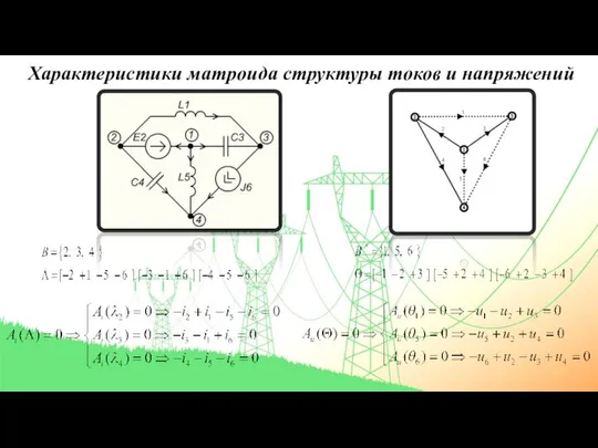 Характеристики матроида структуры токов и напряжений