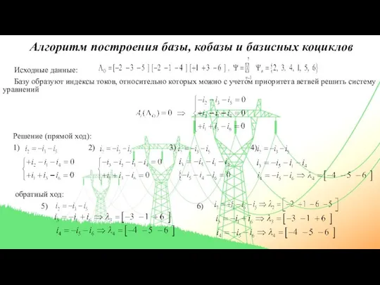 Алгоритм построения базы, кобазы и базисных коциклов Исходные данные: Базу образуют