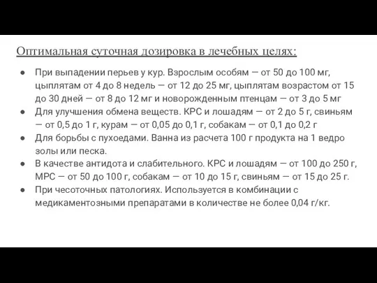 Оптимальная суточная дозировка в лечебных целях: При выпадении перьев у кур.