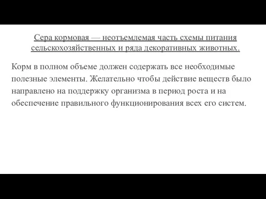 Сера кормовая — неотъемлемая часть схемы питания сельскохозяйственных и ряда декоративных