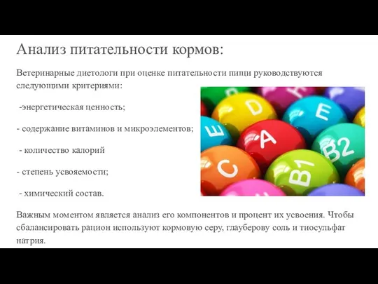 Анализ питательности кормов: Ветеринарные диетологи при оценке питательности пищи руководствуются следующими