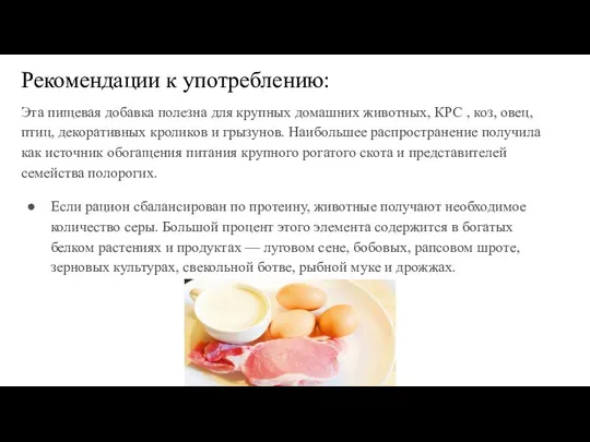 Рекомендации к употреблению: Эта пищевая добавка полезна для крупных домашних животных,