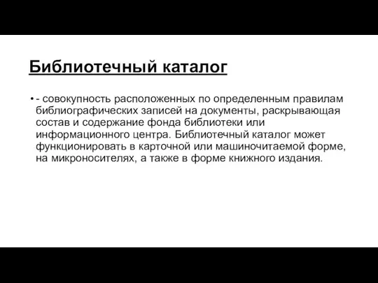 Библиотечный каталог - совокупность расположенных по определенным правилам библиографических записей на