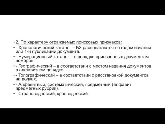 2. По характеру отражаемых поисковых признаков: - Хронологический каталог – БЗ