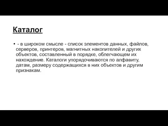 Каталог - в широком смысле - список элементов данных, файлов, серверов,