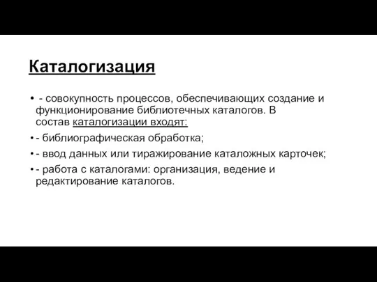 Каталогизация - совокупность процессов, обеспечивающих создание и функционирование библиотечных каталогов. В