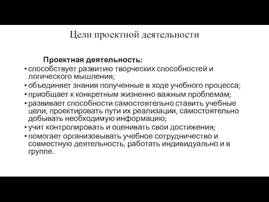 Цели проектной деятельности Проектная деятельность: способствует развитию творческих способностей и логического