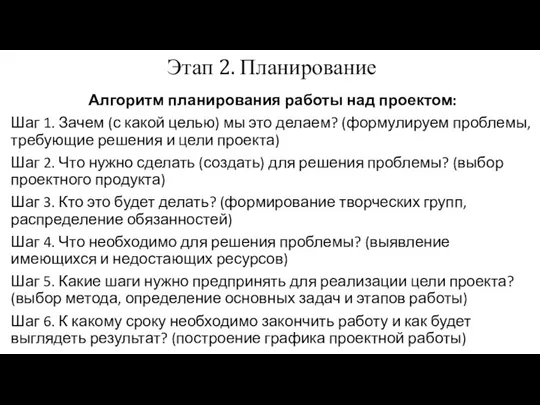 Этап 2. Планирование Алгоритм планирования работы над проектом: Шаг 1. Зачем