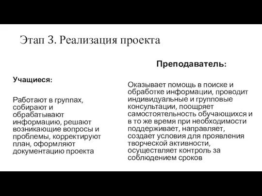 Этап 3. Реализация проекта Учащиеся: Работают в группах, собирают и обрабатывают