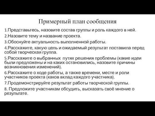 Примерный план сообщения 1.Представьтесь, назовите состав группы и роль каждого в