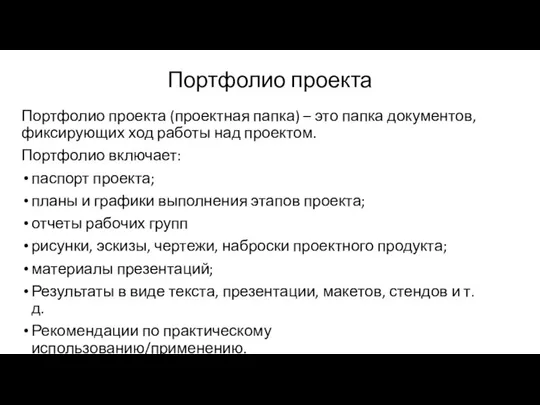 Портфолио проекта Портфолио проекта (проектная папка) – это папка документов, фиксирующих