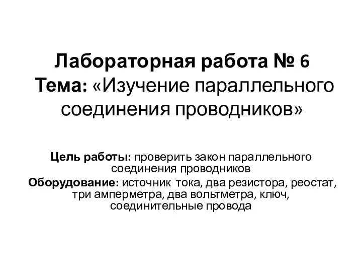 Лабораторная работа № 6 Тема: «Изучение параллельного соединения проводников» Цель работы: