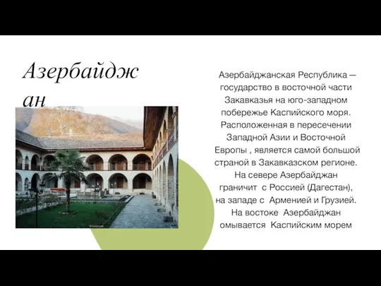 Азербайджан Азербайджанская Республика — государство в восточной части Закавказья на юго-западном