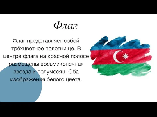 Флаг Флаг представляет собой трёхцветное полотнище. В центре флага на красной