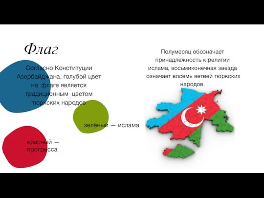 Согласно Конституции Азербайджана, голубой цвет на флаге является традиционным цветом тюркских