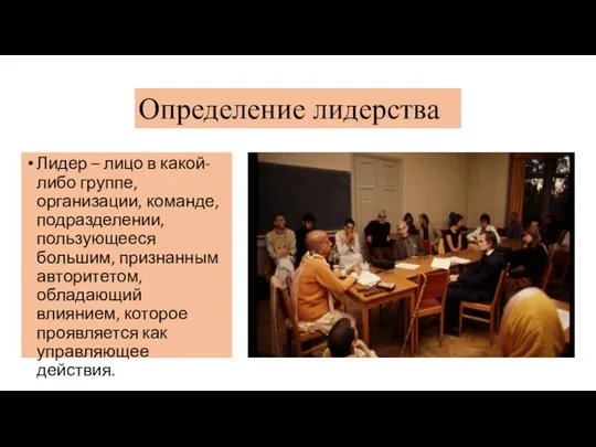 Определение лидерства Лидер – лицо в какой-либо группе, организации, команде, подразделении,