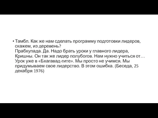 Тамбл. Как же нам сделать программу подготовки лидеров, скажем, из деревень?