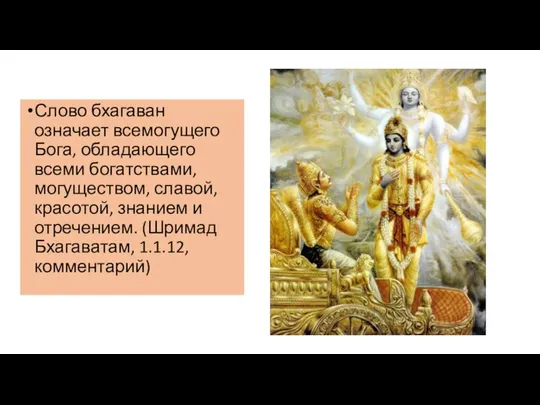 Слово бхагаван означает всемогущего Бога, обладающего всеми богатствами, могуществом, славой, красотой,