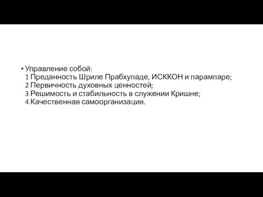 Управление собой: 1 Преданность Шриле Прабхупаде, ИСККОН и парампаре; 2 Первичность