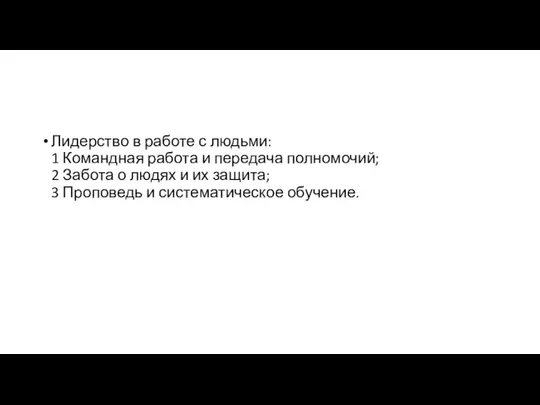 Лидерство в работе с людьми: 1 Командная работа и передача полномочий;