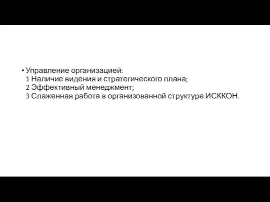 Управление организацией: 1 Наличие видения и стратегического плана; 2 Эффективный менеджмент;