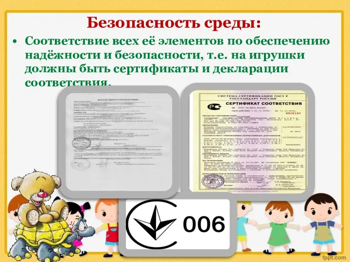 Безопасность среды: Соответствие всех её элементов по обеспечению надёжности и безопасности,